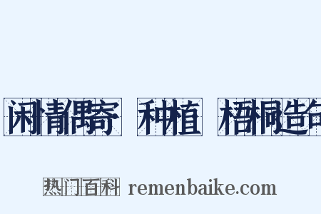 闲情偶寄·种植·梧桐造句是什么意思的图片